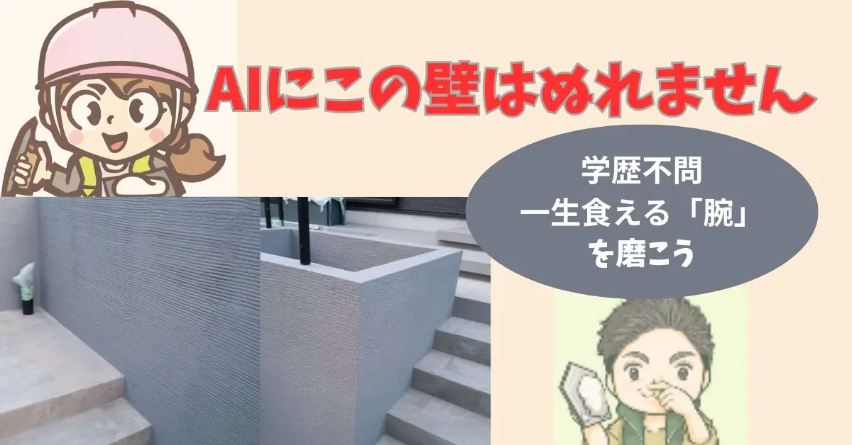 「きれいごと抜きで語る「左官職人の真実」|肉体労働の辛さと、それを上回る5つのメリット」」の記事のアイキャッチ画像
