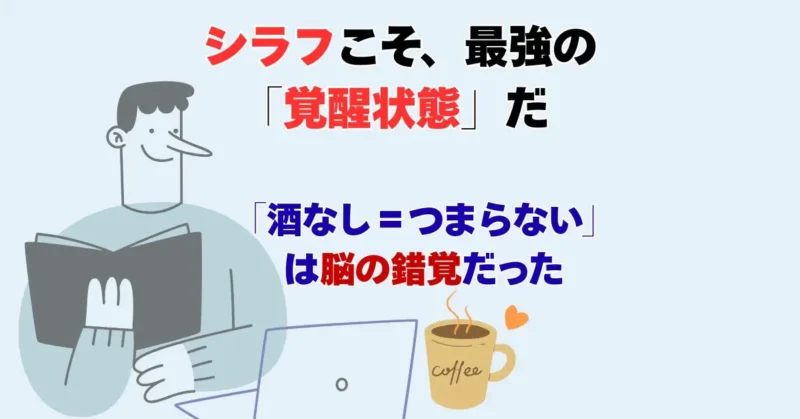 「シラフ（素面）はつまらない」は大間違い。断酒して気づいた「無敵モード」の正体の記事アイキャッチ画像