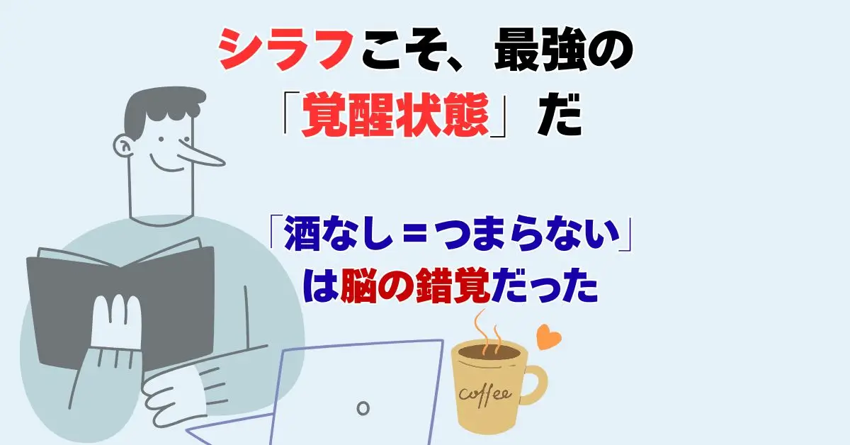 「シラフ（素面）はつまらない」は大間違い。断酒して気づいた「無敵モード」の正体の記事アイキャッチ画像