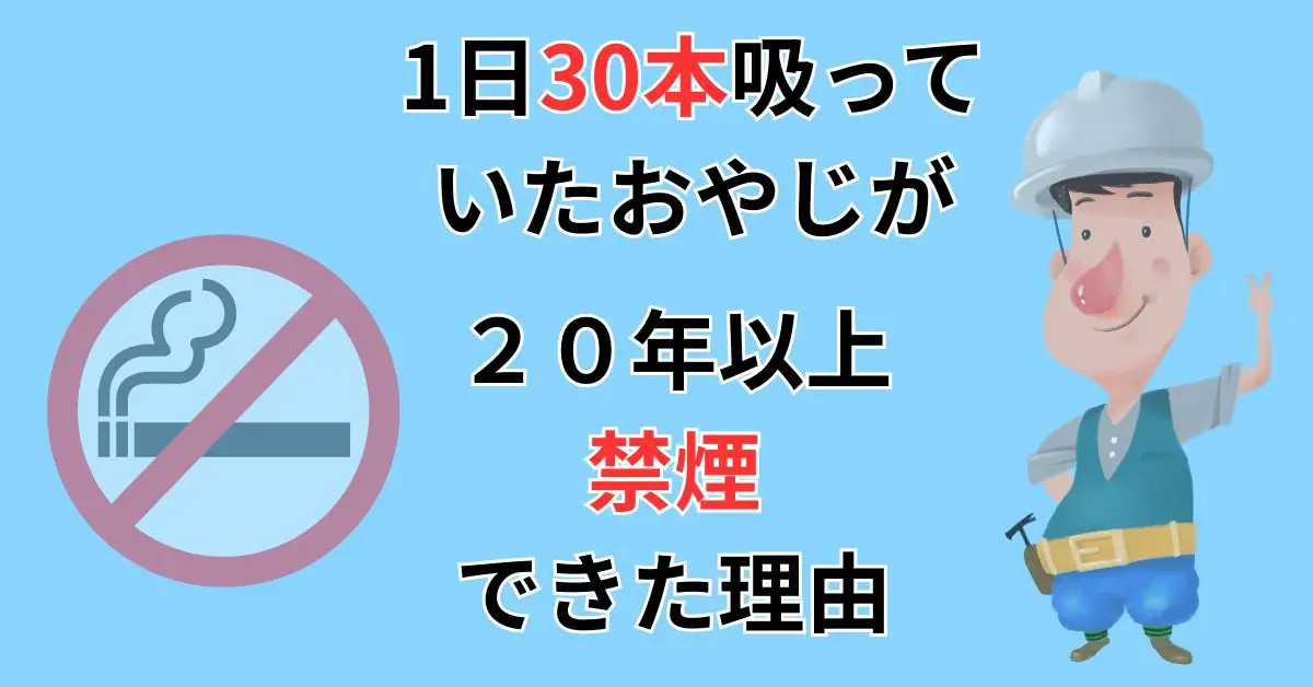 禁煙の体験談のアイキャッチ画像