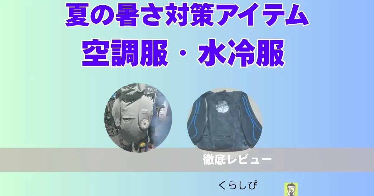 夏の暑さ対策として空調服（ファン付き服）と水冷服についてメリット・デメリットを解説した記事のアイキャッチ画像