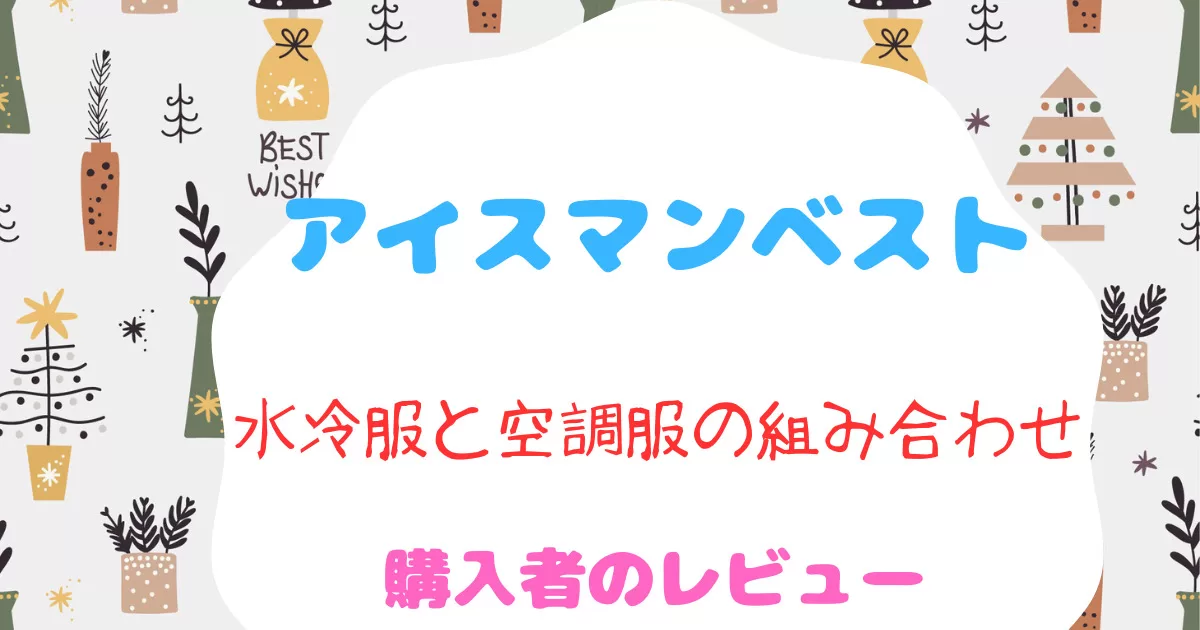 水冷ベスト『アイスマンベスト』と空調服の組み合わせ使用法の問題点