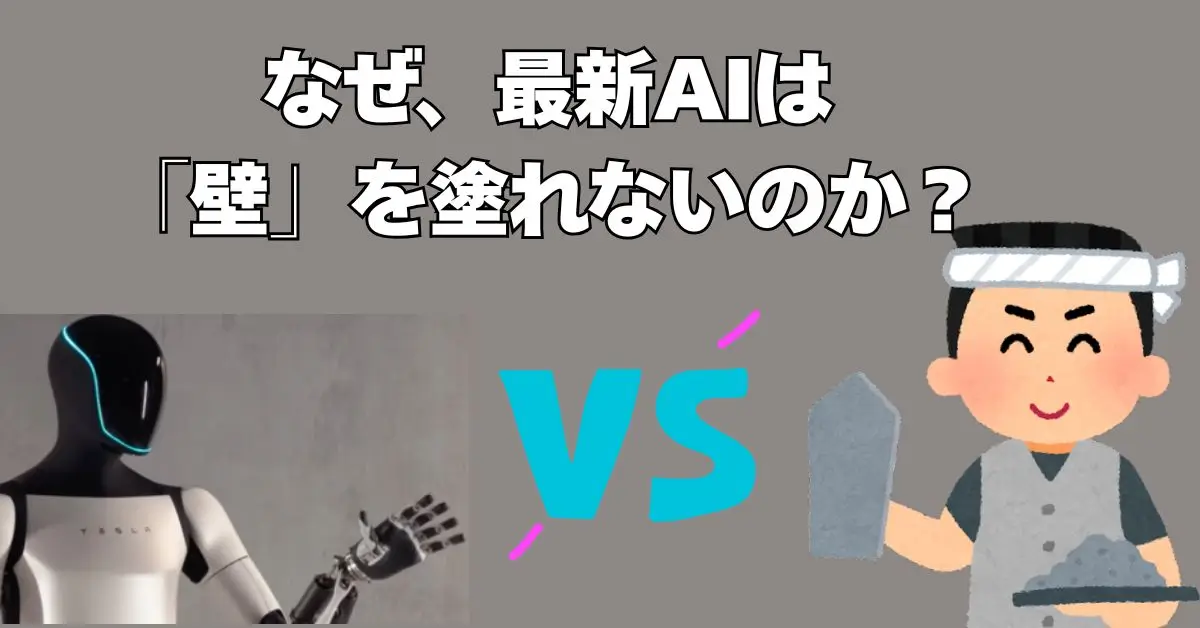 【2025年最新】テスラOptimusでも「左官」は奪えない?AIロボットに勝つ決定的な根拠のアイキャッチ画像