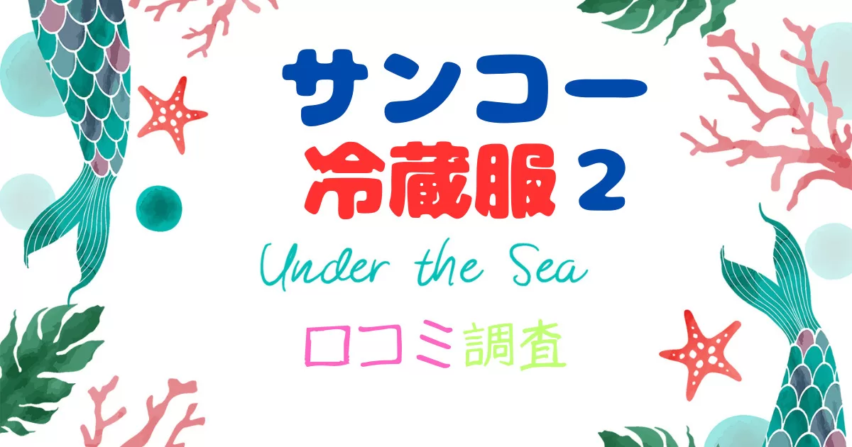 サンコー「冷蔵服2」とペルチェベスト＆空調服を比較：口コミ調査