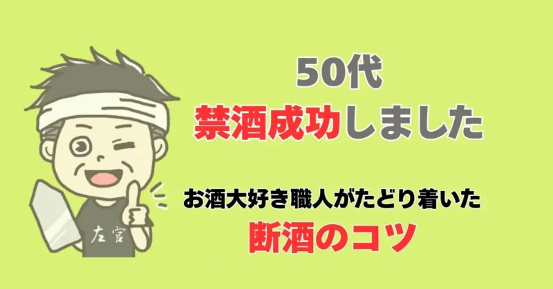 体験談・禁酒のメリットと継続のコツ50代 禁酒成功しました体験談アイキャッチ画像