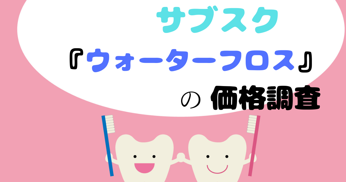 サブスクウォーターフロスの価格調査