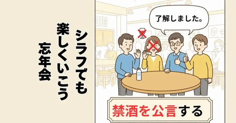 禁酒中の飲み会の乗り越え方
「禁酒を公言する」イラスト図解