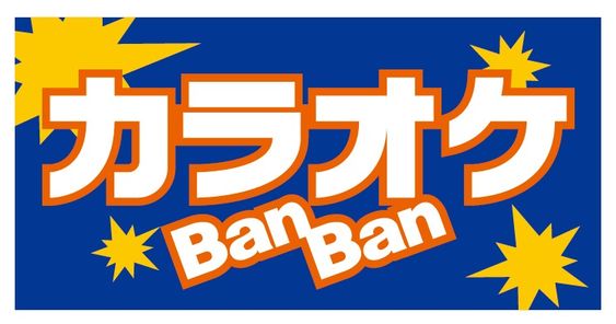 カラオケBANBANのお店の看板の絵です。