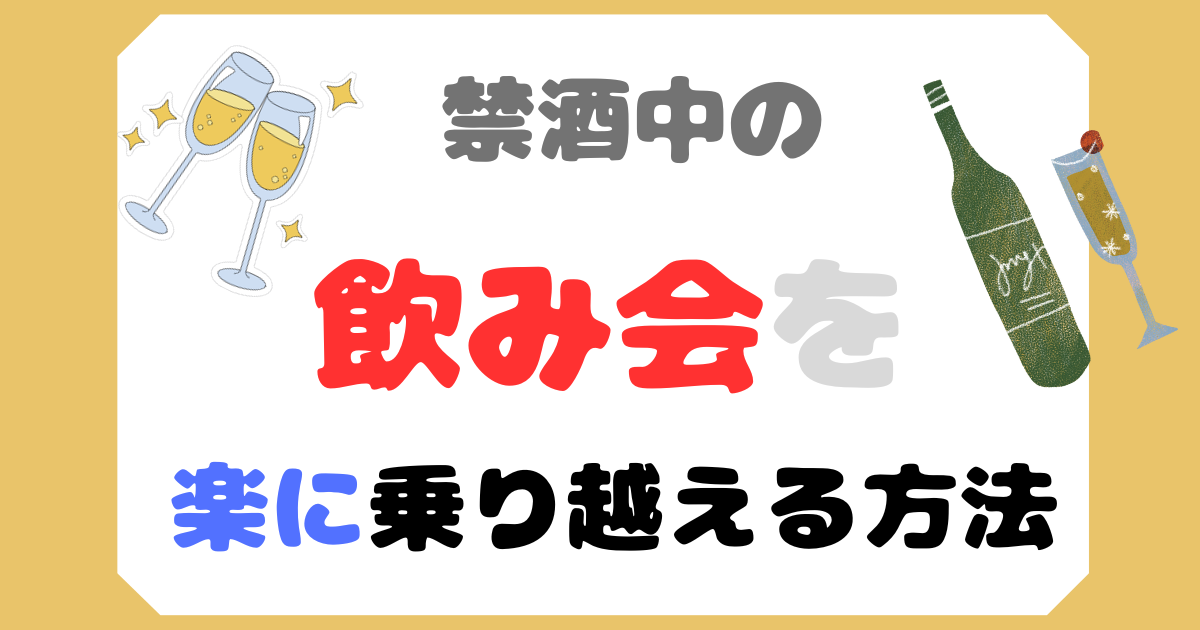 禁酒中の飲み会の乗り越え方