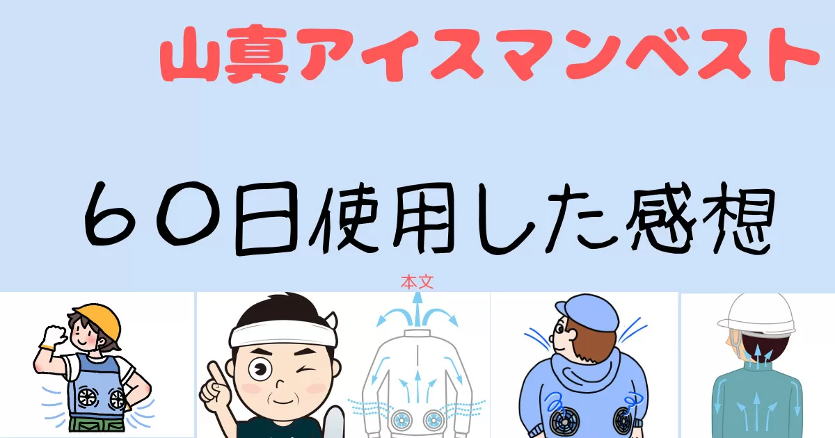 山真アイスマンベスト ６０日使用した感想