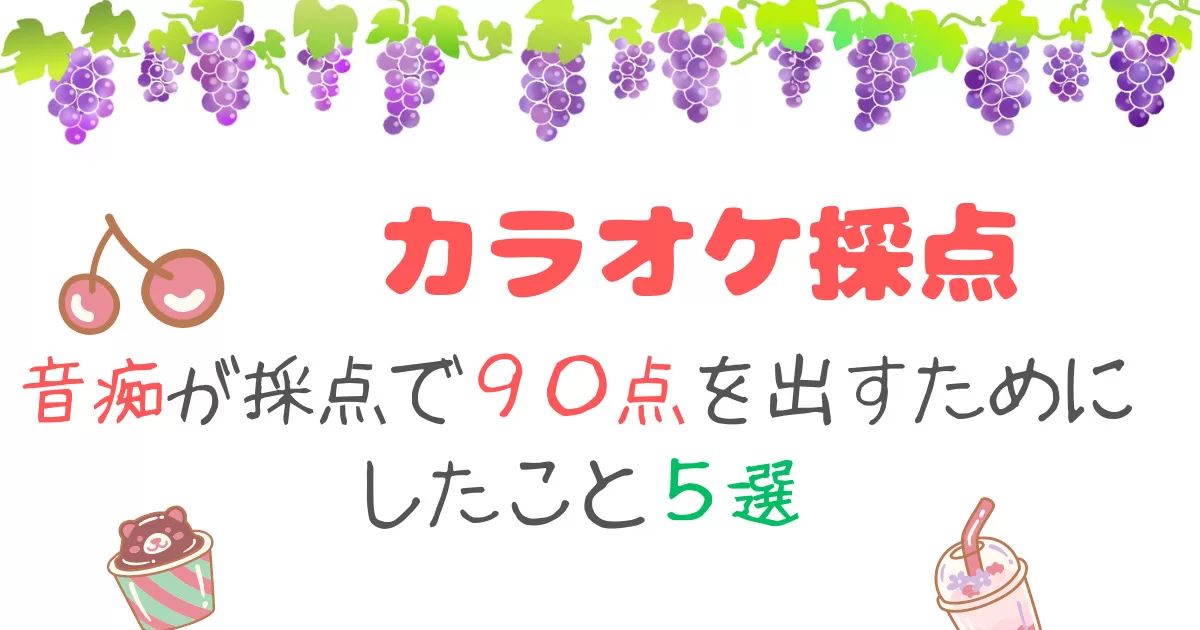 カラオケ採点音痴が９０点を出すためにしたこと