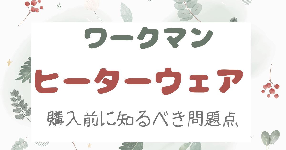 ワークマン　ヒーターウェアの問題点