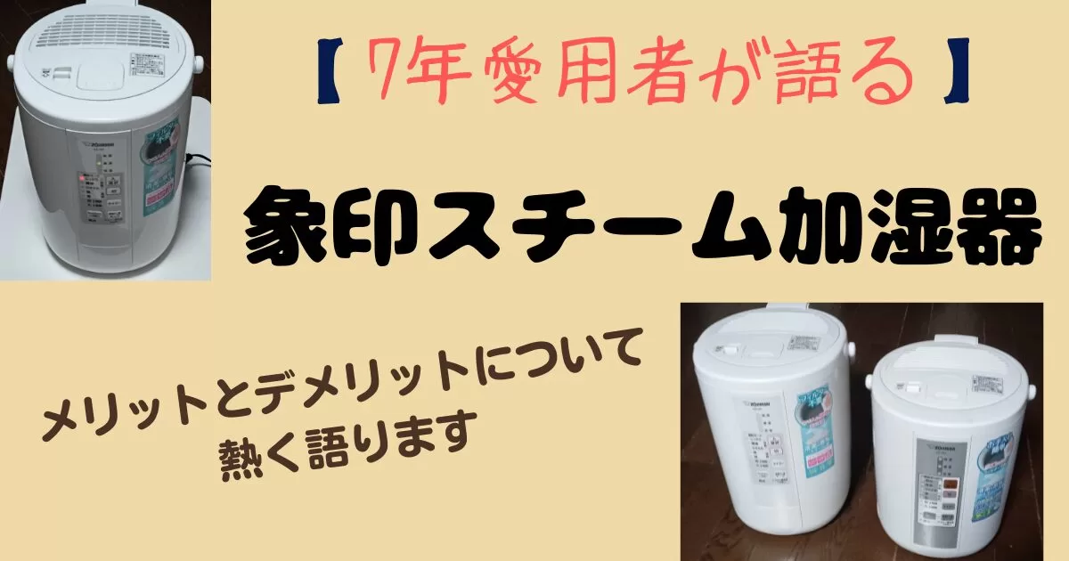 象印スチーム加湿器の紹介記事