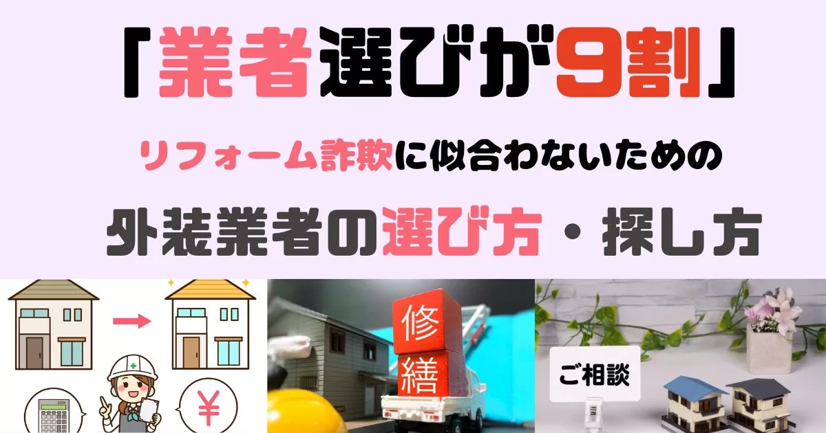 家の外装工事は、塗装業者選定が大切