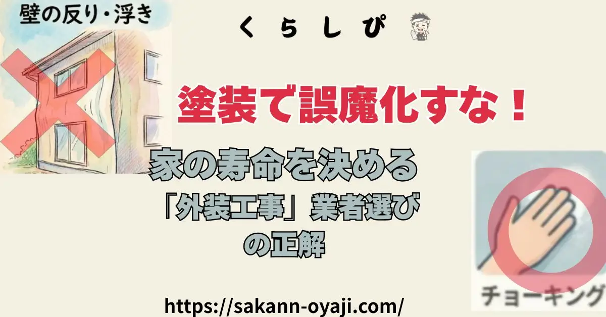 塗装で誤魔化すな！家の寿命を決める「外装リフォーム」業者選びの決定版の記事のアイキャッチ画像