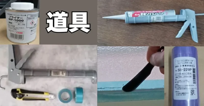 外壁のクラックを応急処置するための道具写真