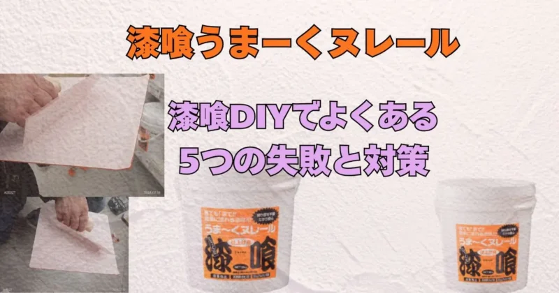 漆喰うまくヌレールのDIY記事のアイキャッチ画像