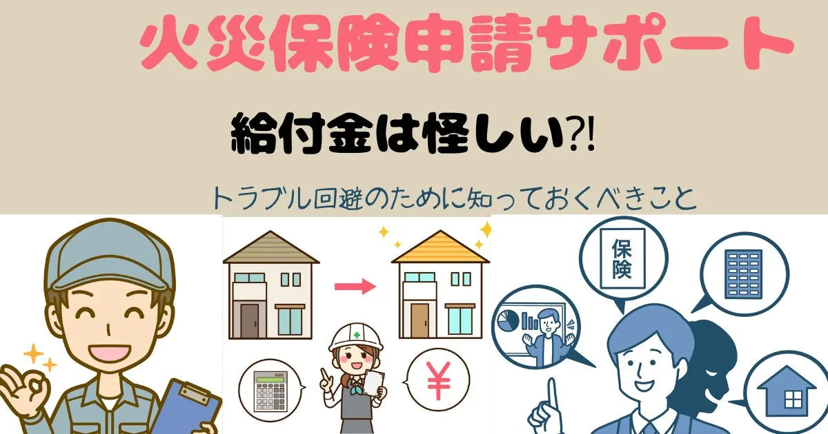 火災保険申請サポートの 給付金はあやしいのか？ 知っておくべき知識