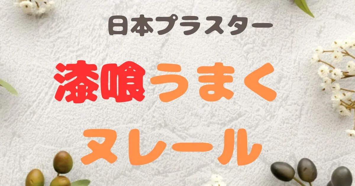 日本プラスターの漆喰うまくヌレール