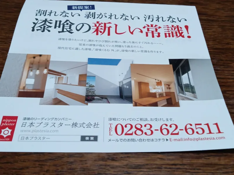 日本プラスターの漆喰の広告の写真