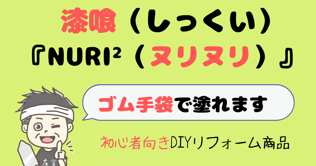 漆喰「NURI²（ヌリヌリ）」