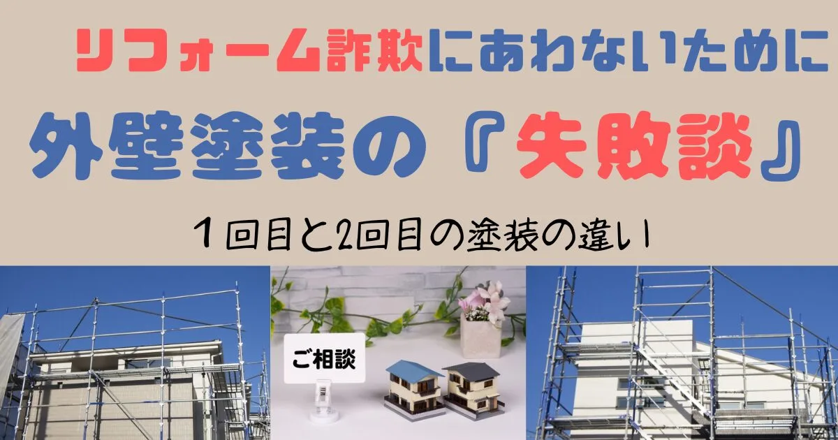 外壁塗装の「失敗談」 リフォーム詐欺にあわないために