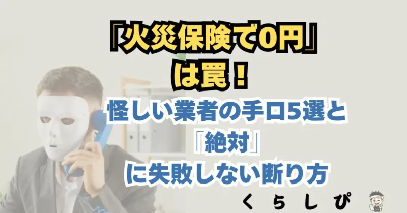 火災保険申請サポート詐欺の手口と騙されない断り方の記事のアイキャッチ画像