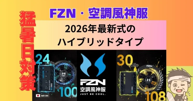 2026年FZN・空調風神服の紹介