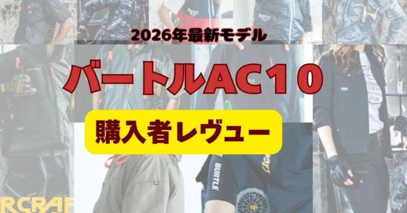 バートルAC１0購入者レヴュー記事のアイキャッチ画像