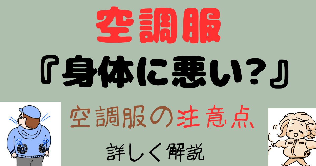 空調服の注意点を解説する記事のアイキャッチ画像