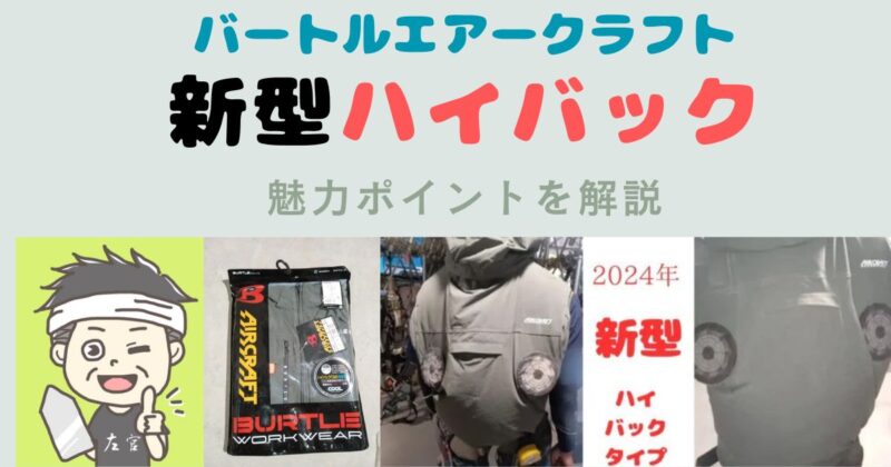 バートルエアークラフト新型ハイバックファンの紹介記事