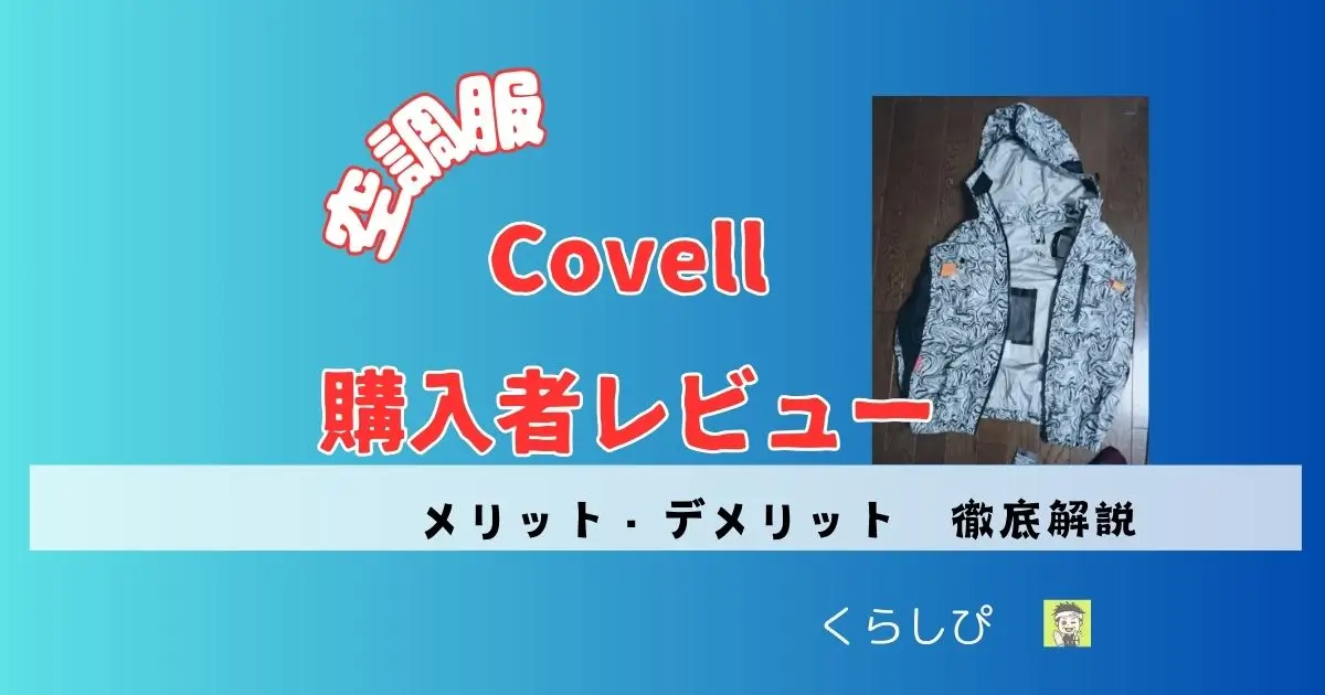 空調服のCOvellについて書かれた記事のアイキャッチ画像 購入者レビューの文字とメリット・デメリット解説と書かれている。 購入したての頃の写真付き