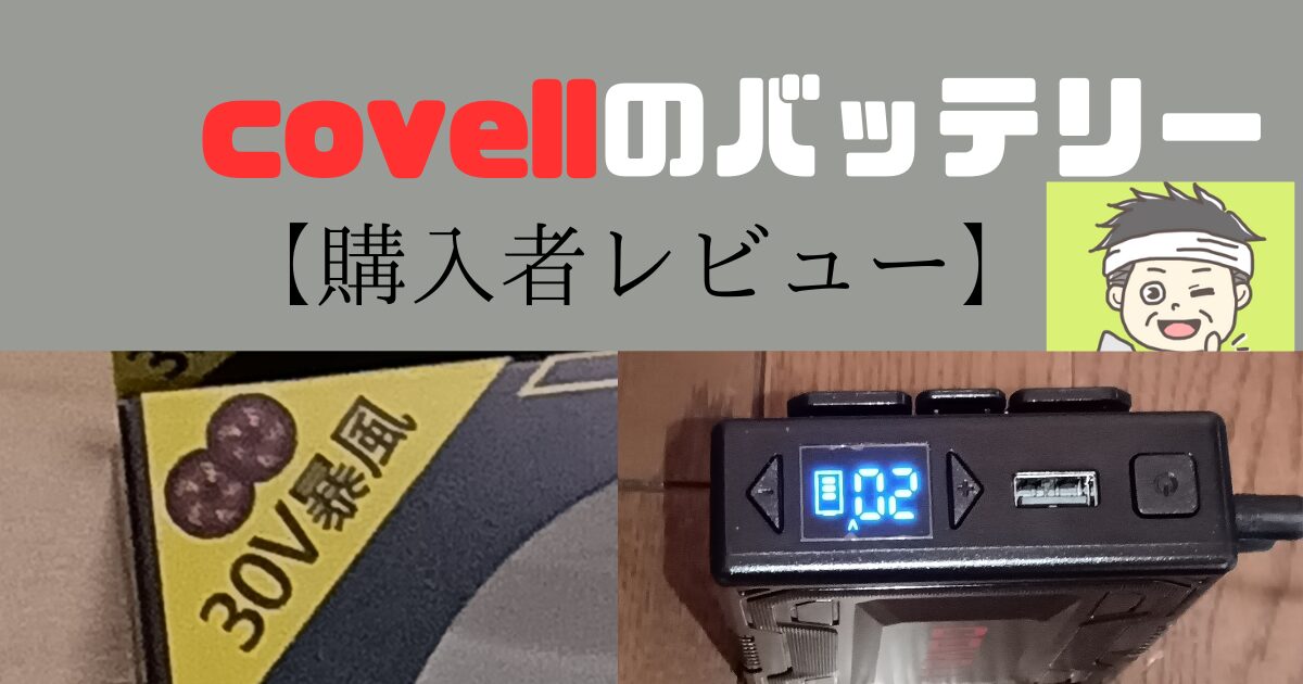 2024年のcovellの空調服のバッテリーを説明するための記事のアイキャッチ画像です。 購入者のレビュー記事である証にオリジナル写真の画像をつけています。