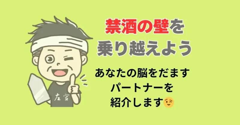 禁酒の壁の乗り越え方の秘密のパートナーの記事のアイキャッチ画像