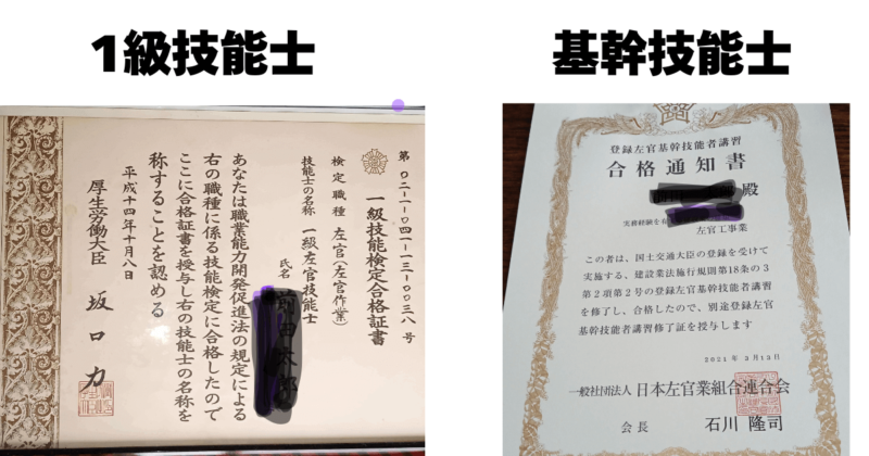 1級技能士 と基幹技能士の賞状写真