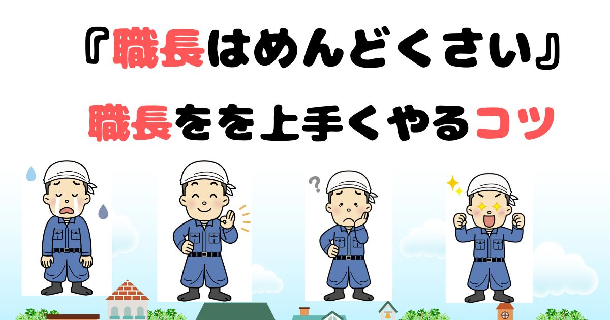 「職長はめんどくさい」の記事