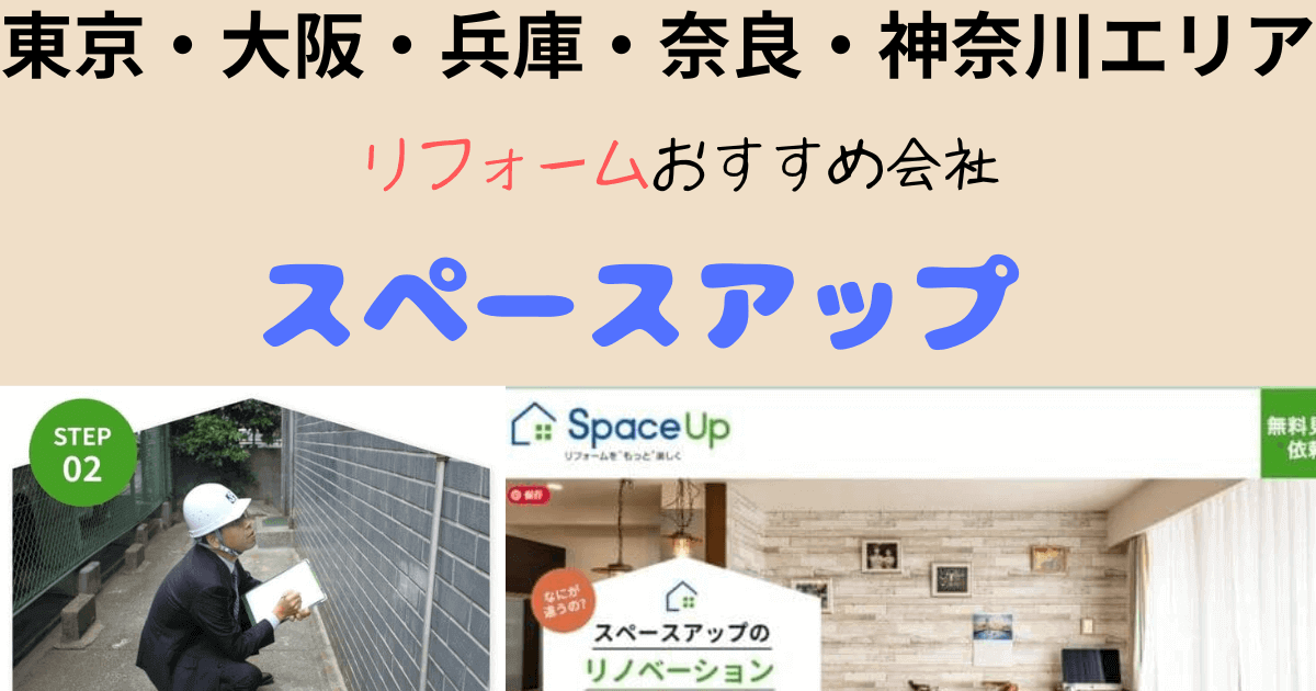 リフォーム会社「スペースアップ」のおすすめ理由をまとめた記事