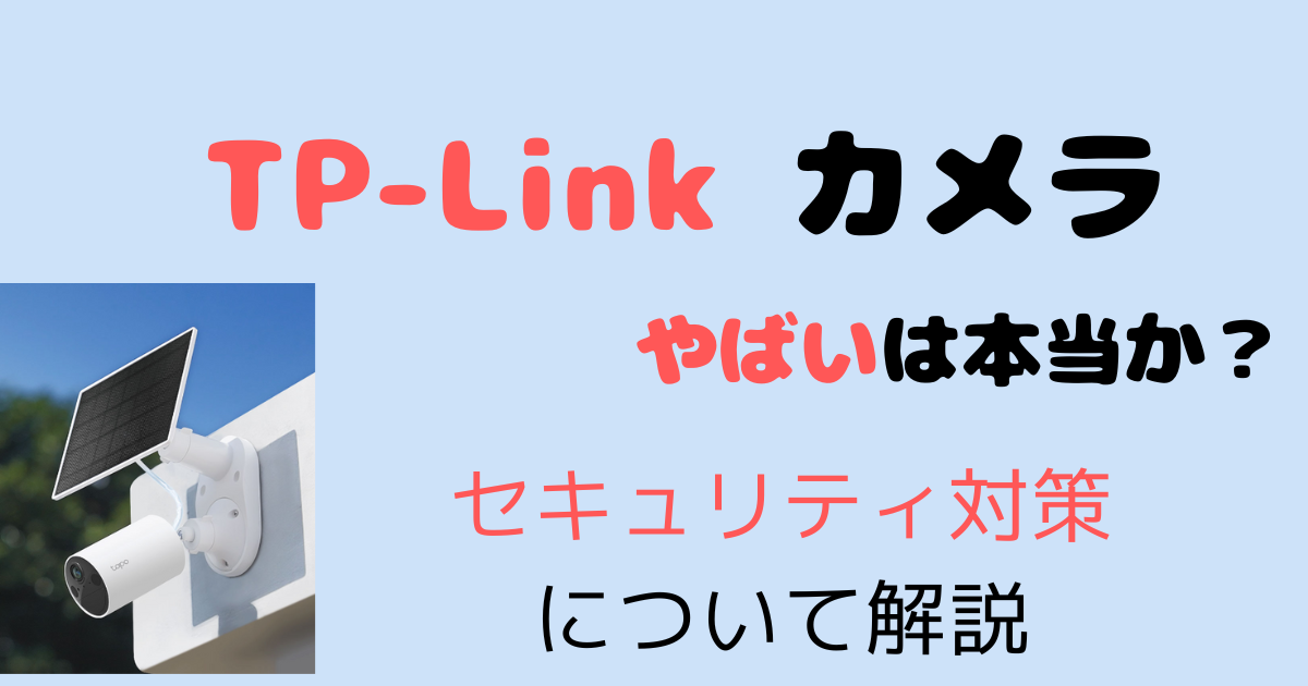 TP-Link カメラ 怖いはほんとうか？の記事のアイキャッチ画像