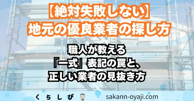 地元の優良塗装業者の探し方の記事のアイキャッチ画像