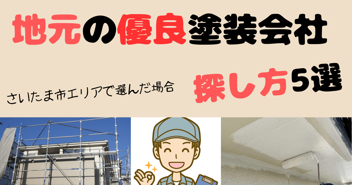 「地元の優良塗装会社の探し方5選」のアイキャッチ画