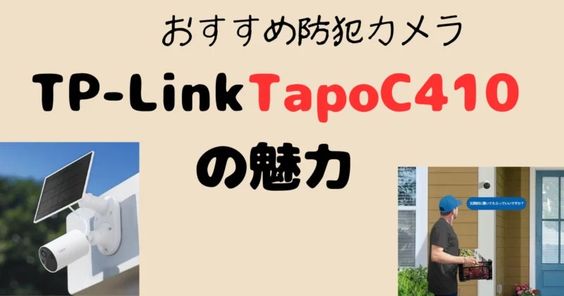 おすすめ防犯カメラ『tapoC410の魅力』の記事のアイキャッチ画像