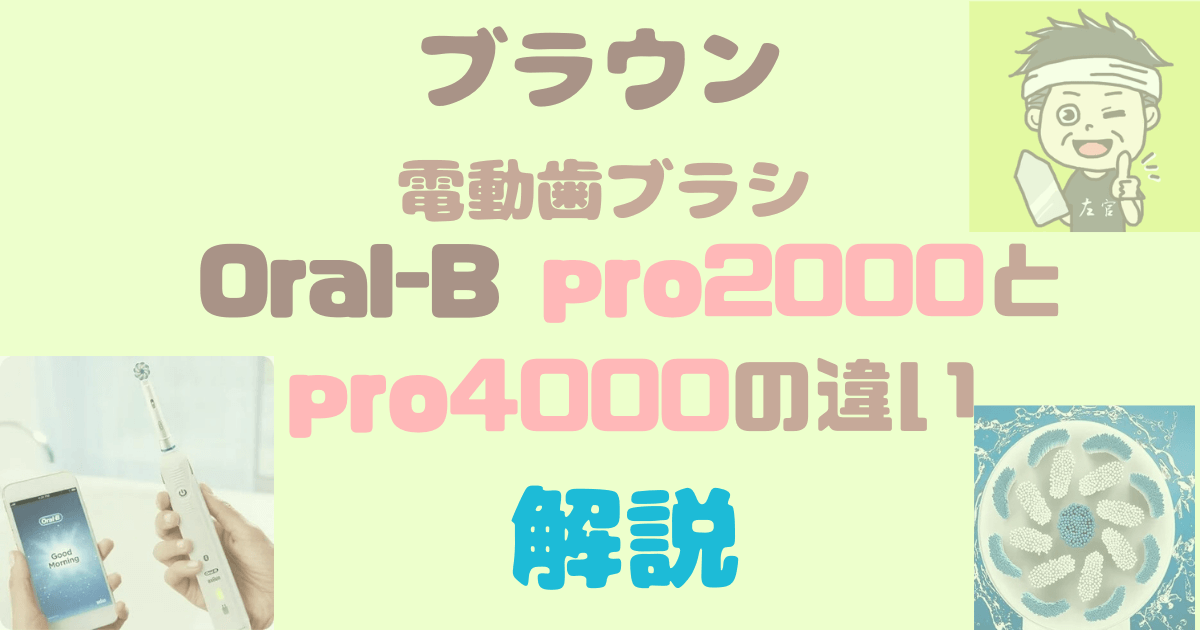 歯を若く保つ秘訣！電動歯ブラシOral-B pro2000とpro4000を徹底比較について書いた記事のアイキャッチ画像