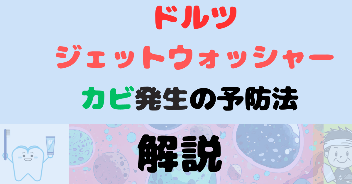 ドルツジェットウォッシャー内部のカビの原因と予防法についての記事のアイキャッチ画像