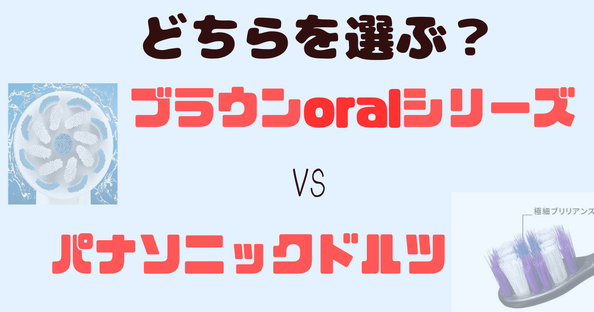 電動ブラシのブラウンoralシリーズとパナソニックドルツの比較記事のアイキャッチ画像