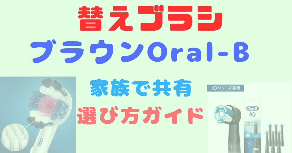 家族でOral-B！替えブラシの選び方ガイドという記事のアイキャッチ画像