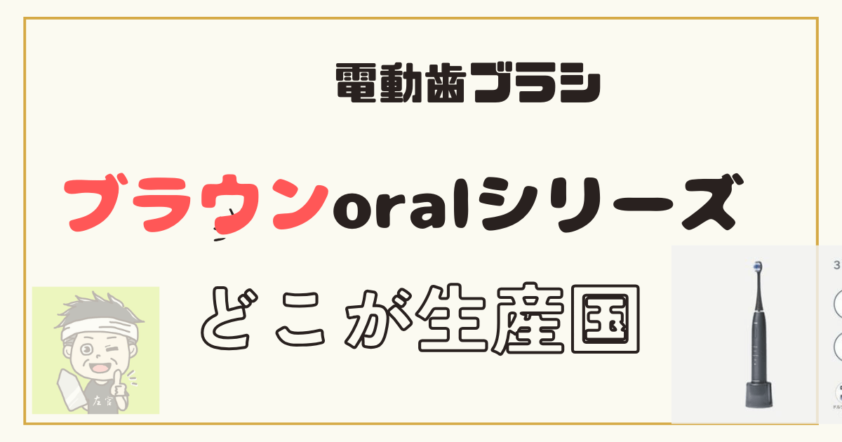 ブラウンoralシリーズの生産国についての記事のアイキャッチ画像