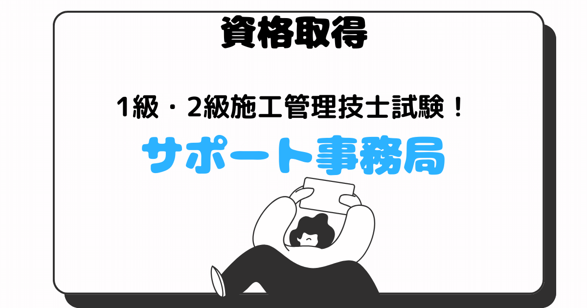 建設業関連の資格試験サポート事務局の記事のアイキャッチ画像