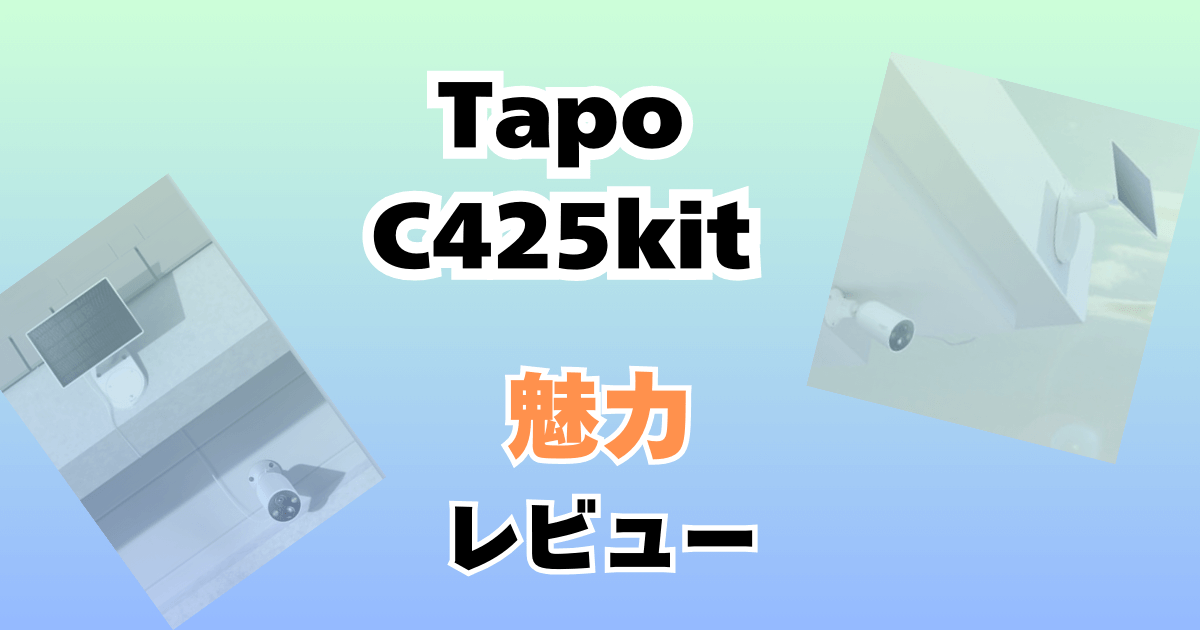 Tapo C425kitのアイキャッチ画像