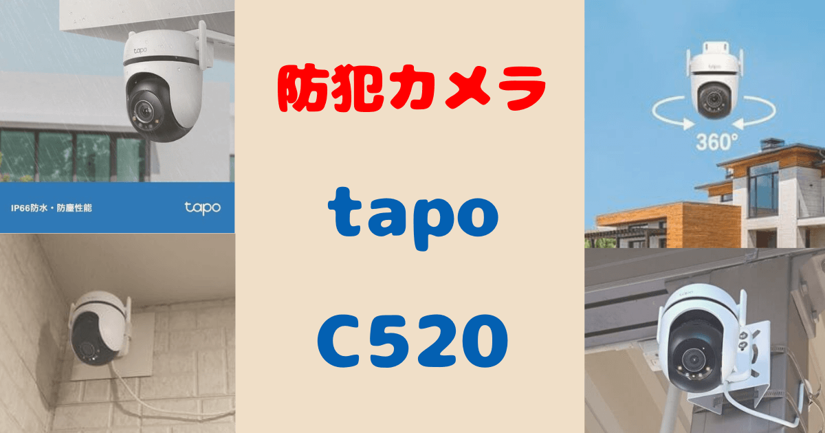 防犯カメラtapo C520の記事のアイキャッチ画像