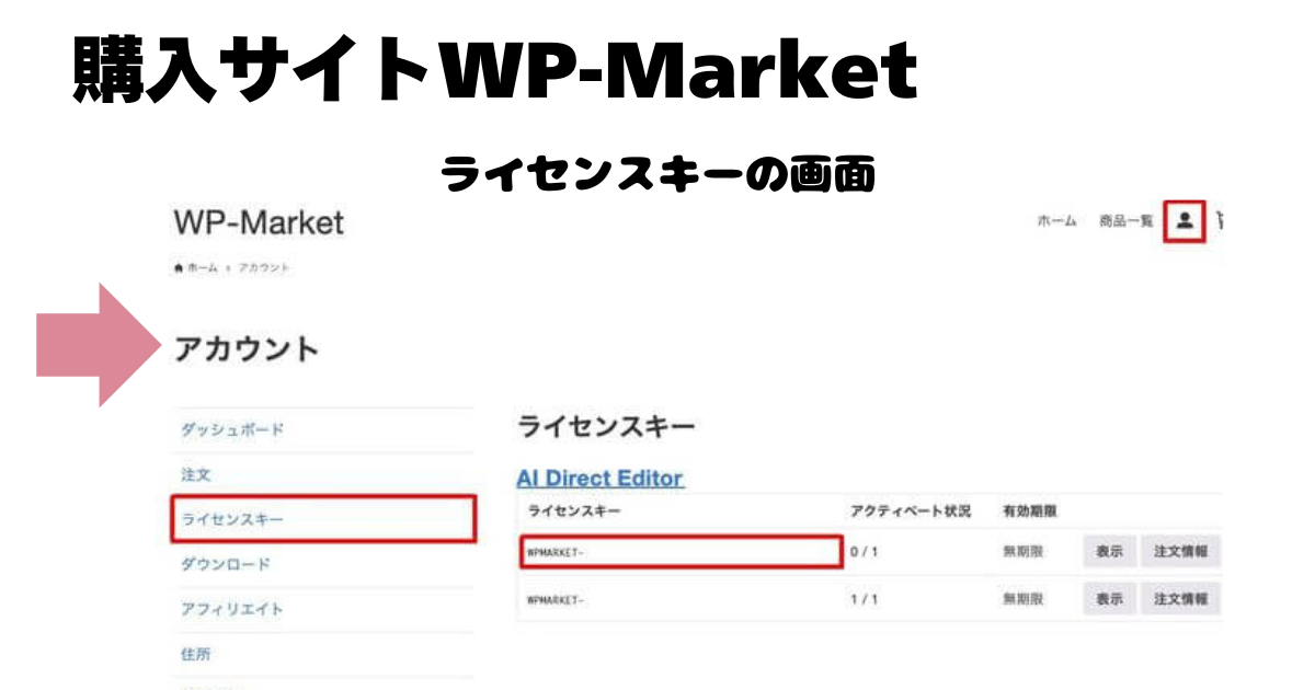 WP~Marketのアカウント画面でライセンスキーの表示場所の画像